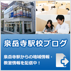 英才個別学院泉岳寺駅校ブログ