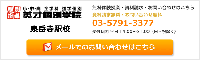 英才個別学院泉岳寺駅校お問い合わせフォーム